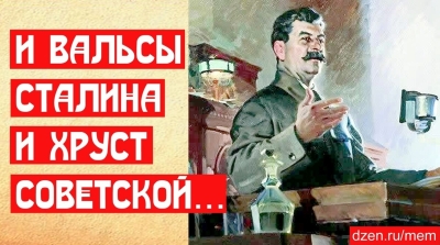 И вальсы Сталина, и хруст Советской булки